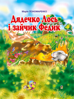 cover image of Дядечко лось і зайчик Федик